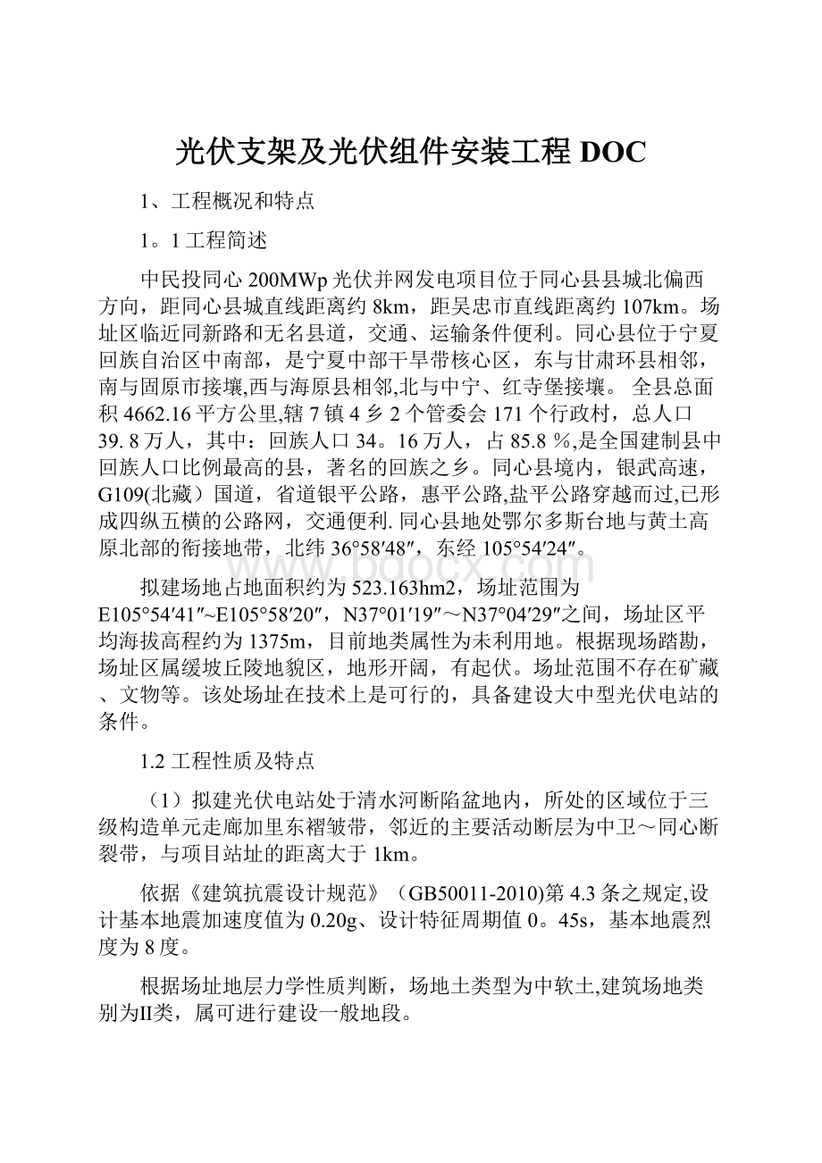 光伏支架及光伏组件安装工程DOC.docx_第1页