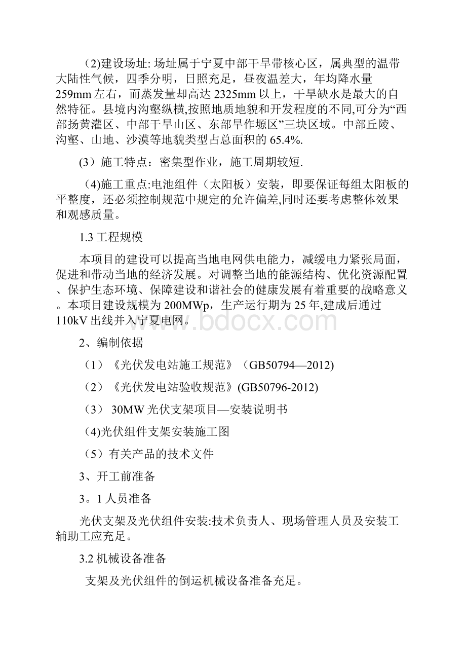 光伏支架及光伏组件安装工程DOC.docx_第2页