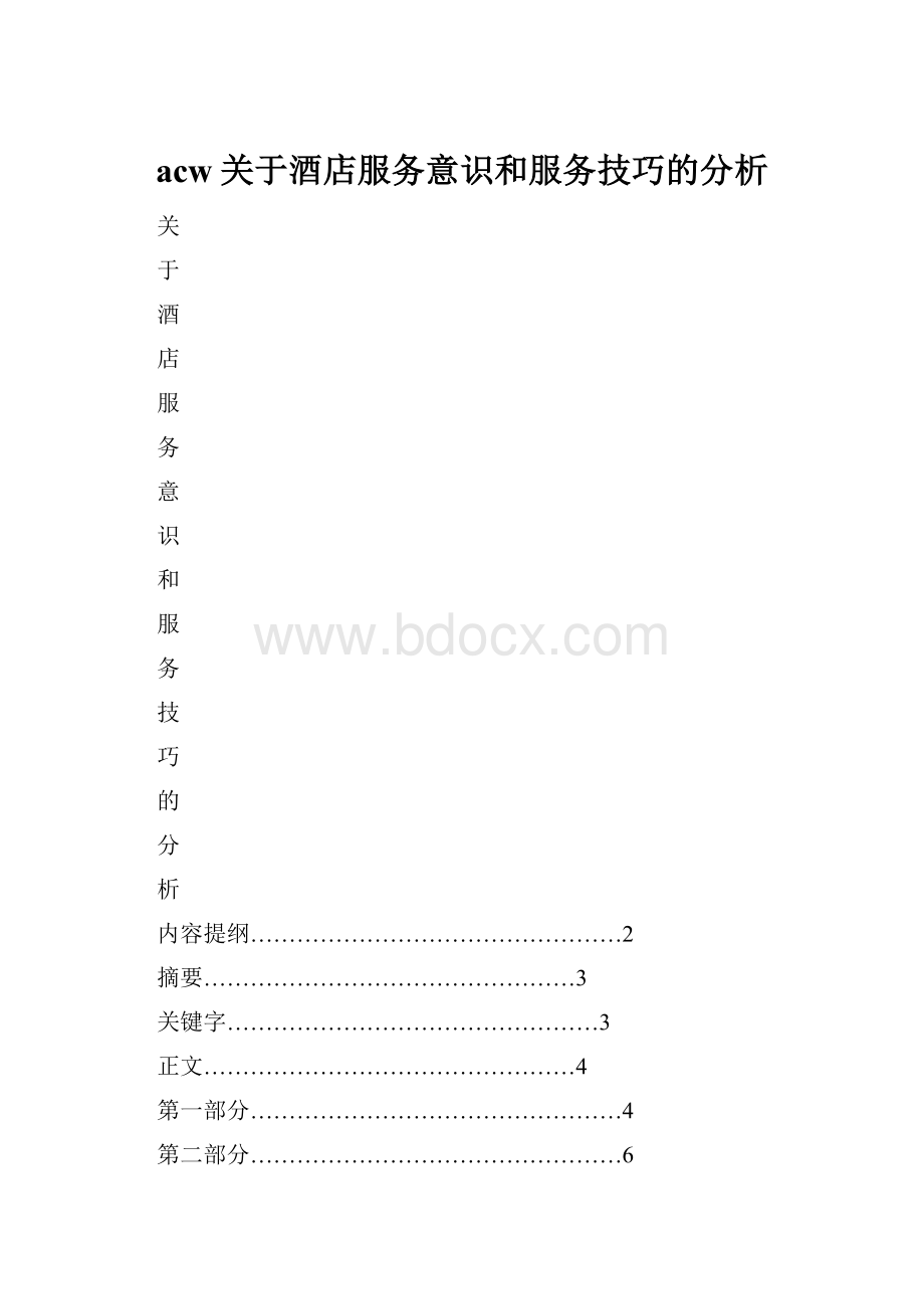 acw关于酒店服务意识和服务技巧的分析.docx_第1页