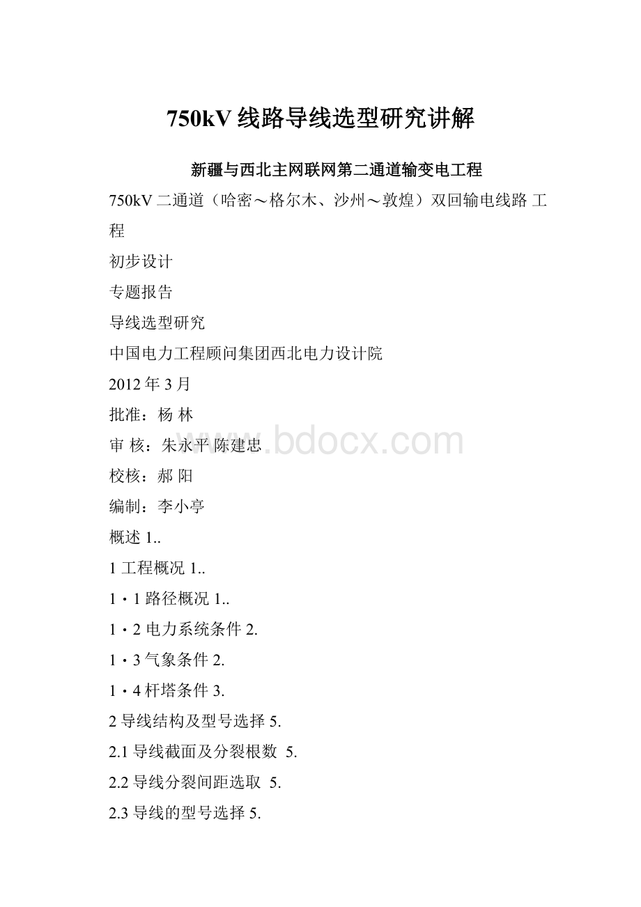 750kV线路导线选型研究讲解.docx