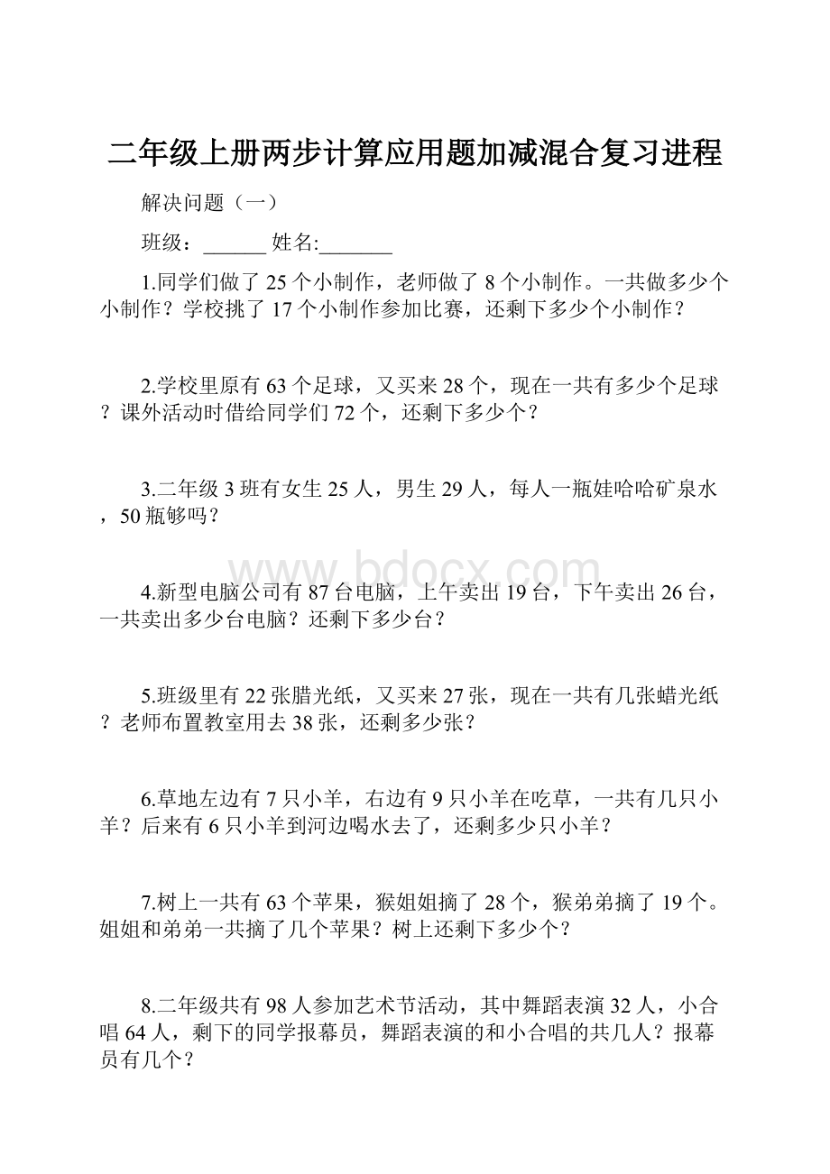 二年级上册两步计算应用题加减混合复习进程.docx