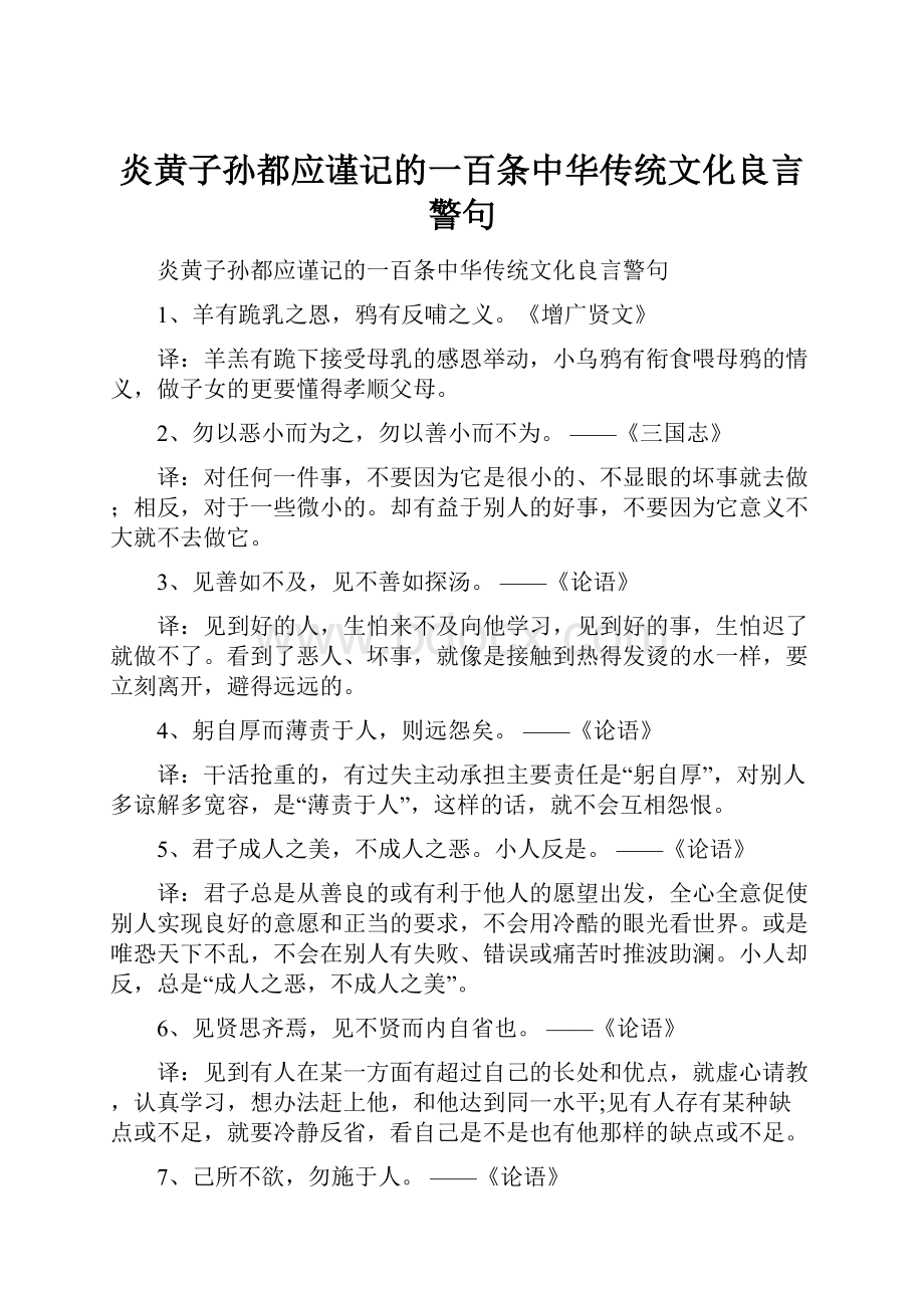 炎黄子孙都应谨记的一百条中华传统文化良言警句.docx