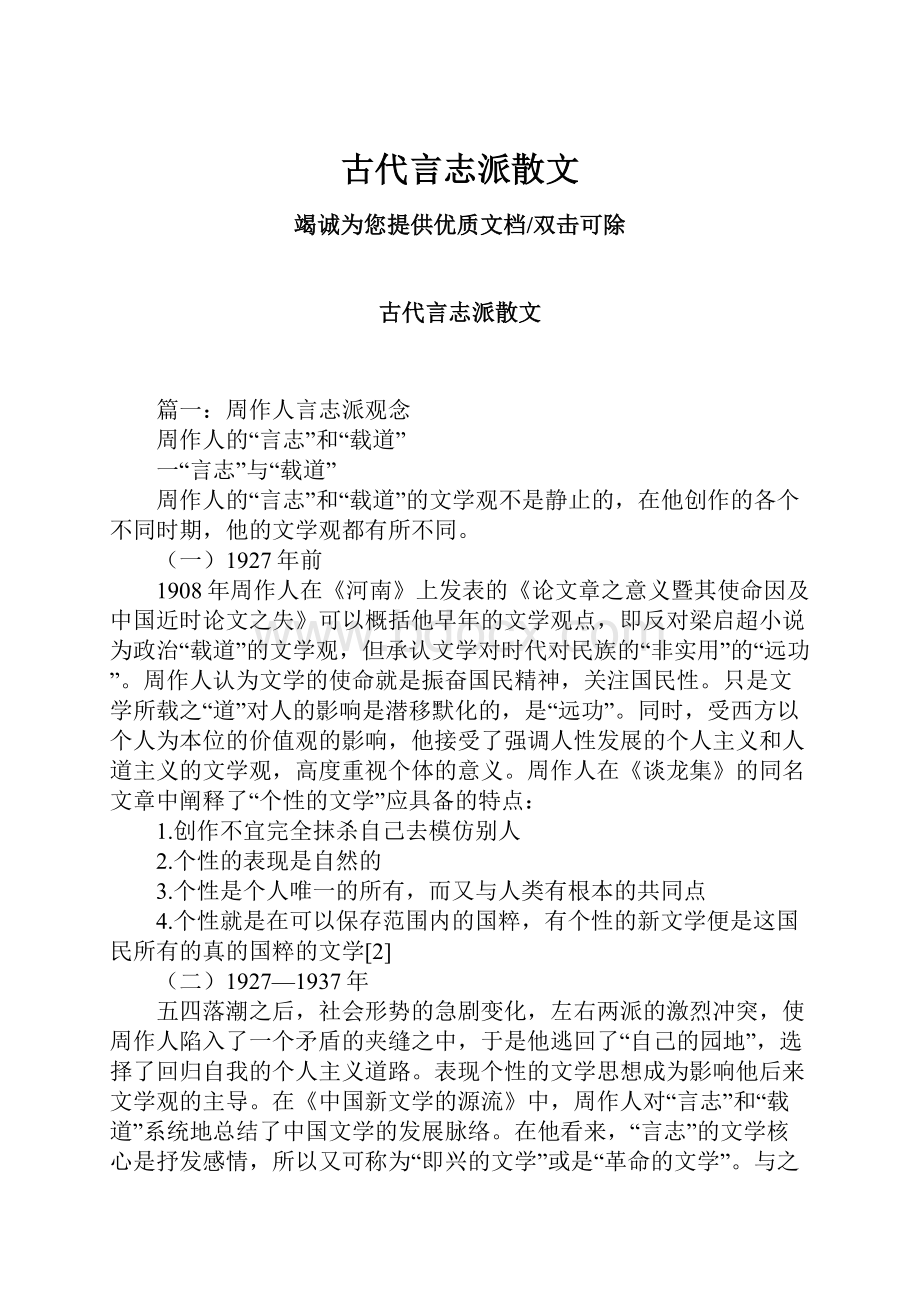 古代言志派散文.docx