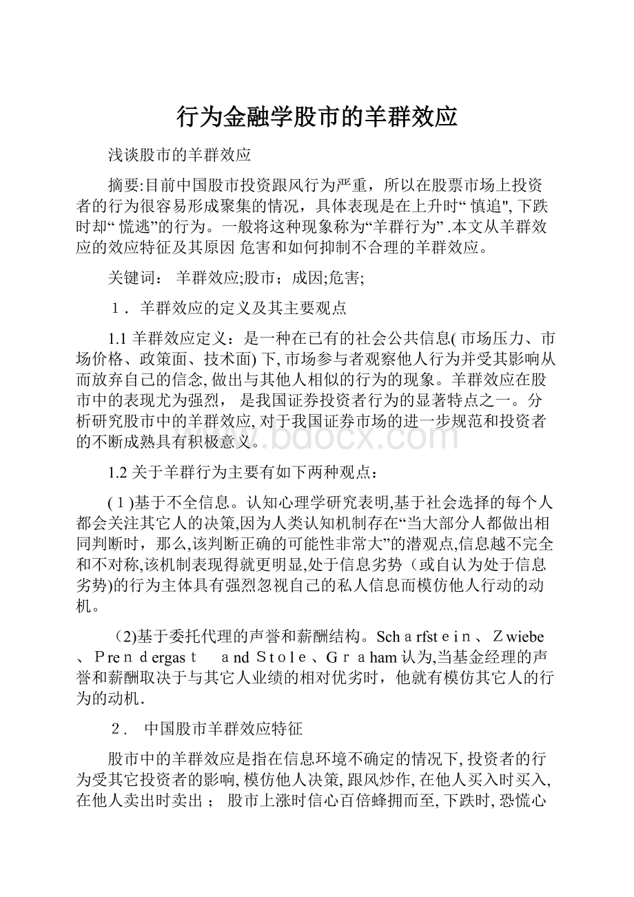 行为金融学股市的羊群效应.docx