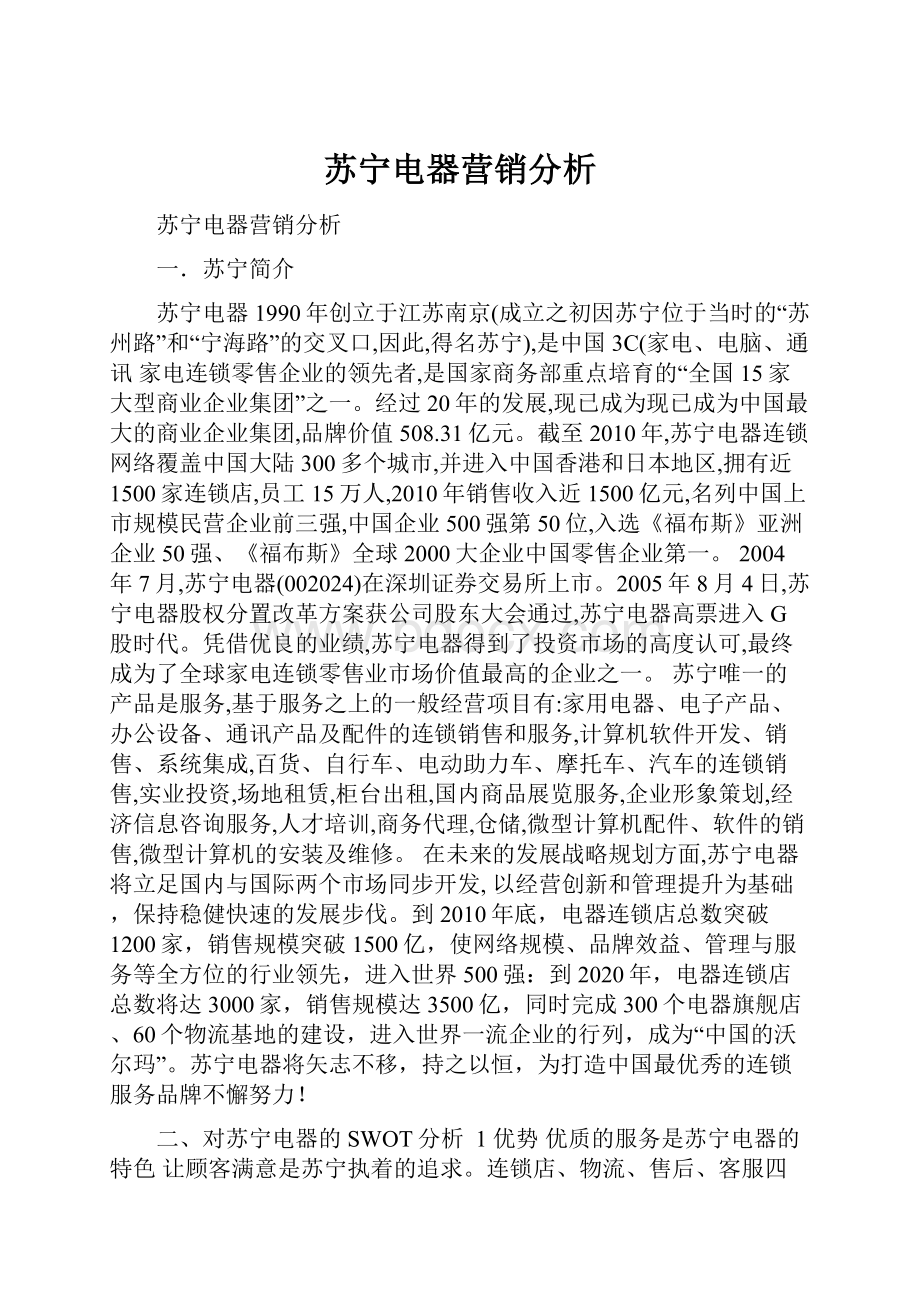 苏宁电器营销分析.docx_第1页