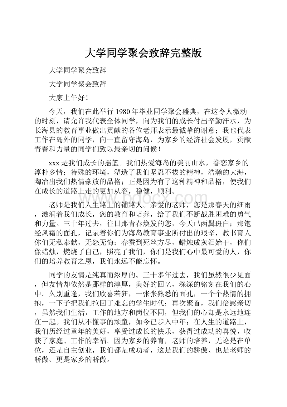 大学同学聚会致辞完整版.docx