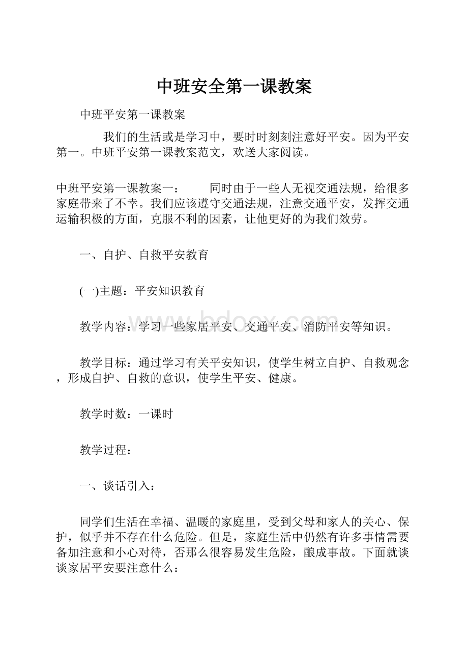 中班安全第一课教案.docx