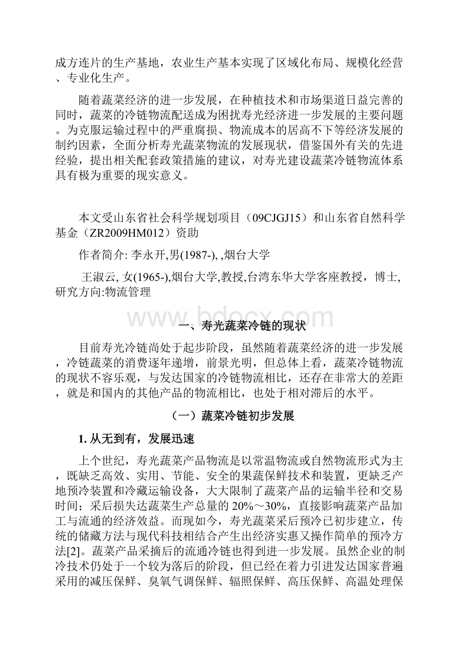 寿光蔬菜的冷链物流研究参考文献修订版.docx_第2页