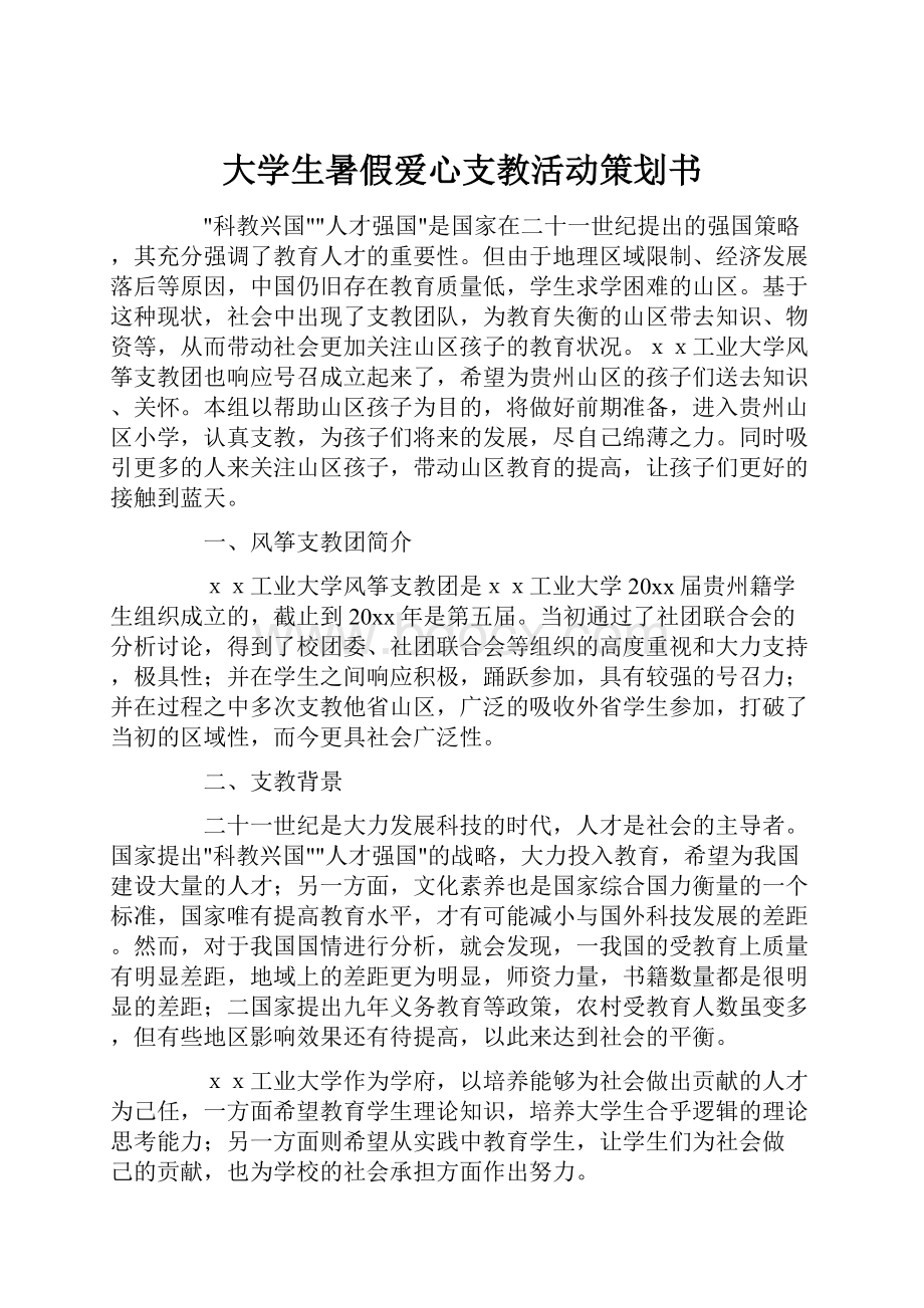 大学生暑假爱心支教活动策划书.docx