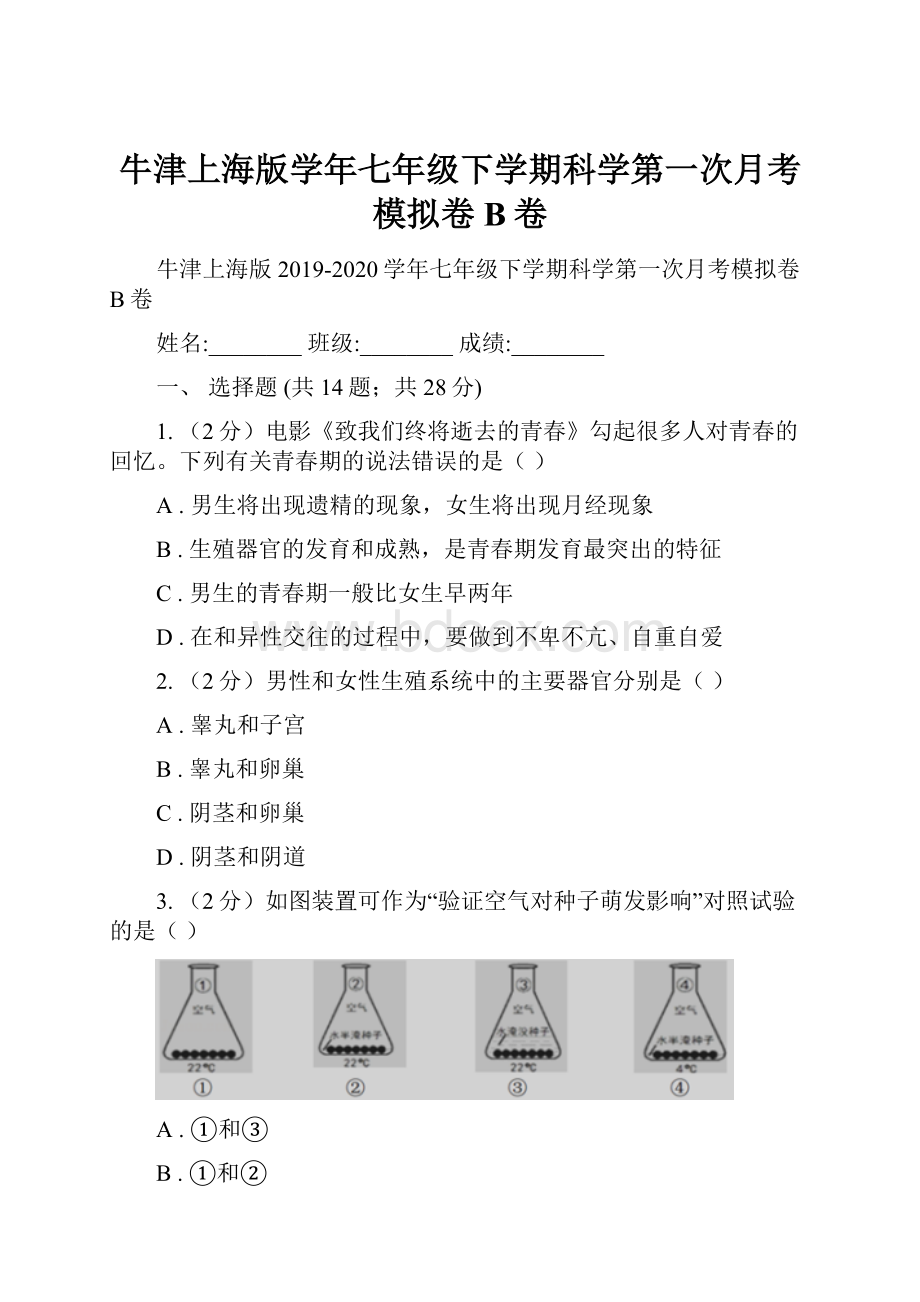 牛津上海版学年七年级下学期科学第一次月考模拟卷B卷.docx