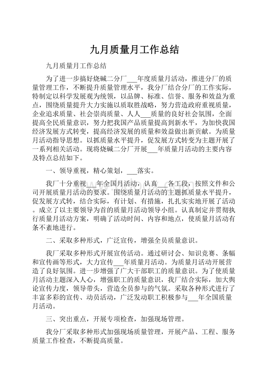 九月质量月工作总结.docx