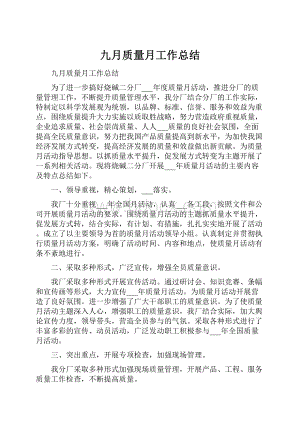 九月质量月工作总结.docx