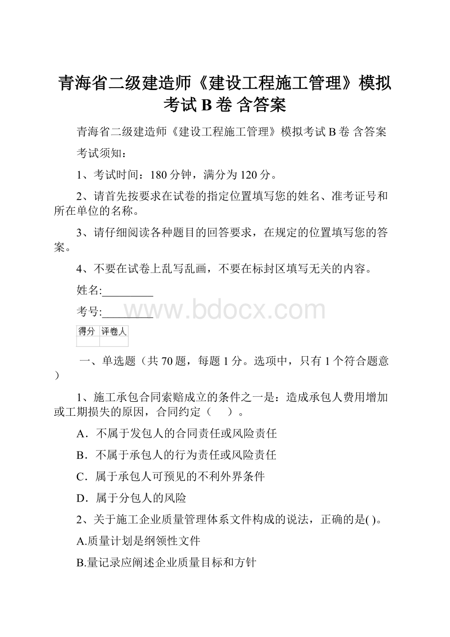 青海省二级建造师《建设工程施工管理》模拟考试B卷 含答案.docx