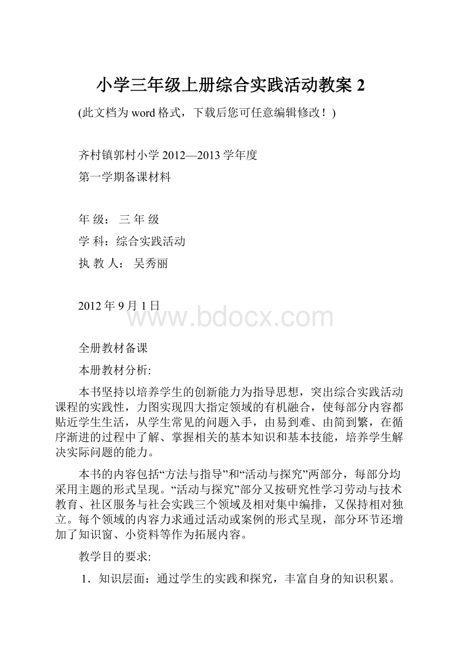 小学三年级上册综合实践活动教案2.docx