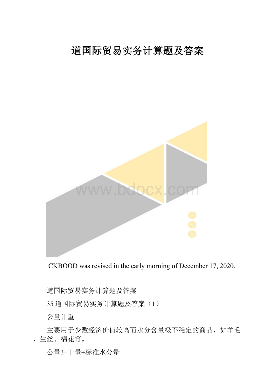 道国际贸易实务计算题及答案.docx