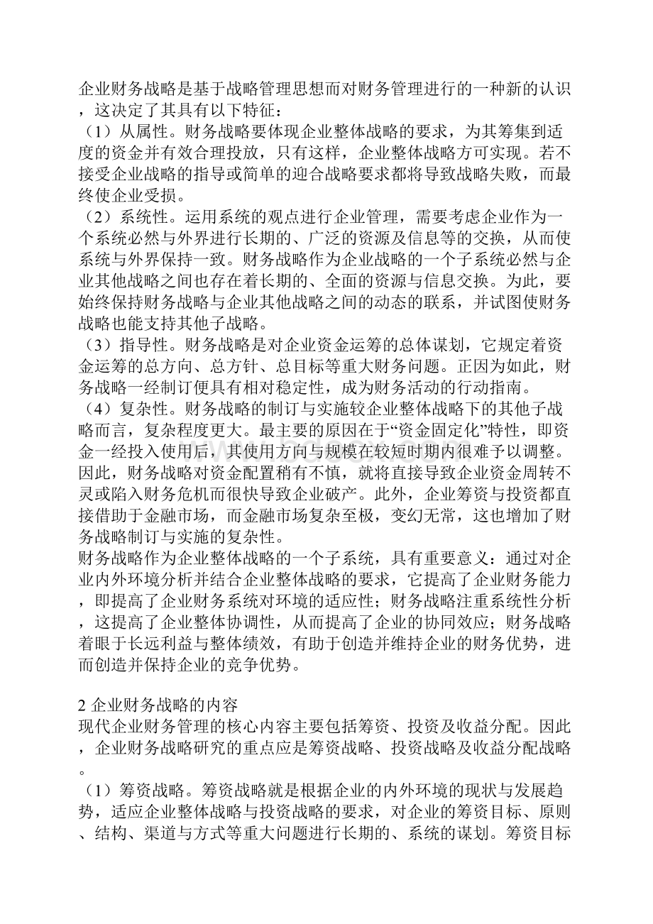 企业财务战略规划制定和实施.docx_第2页