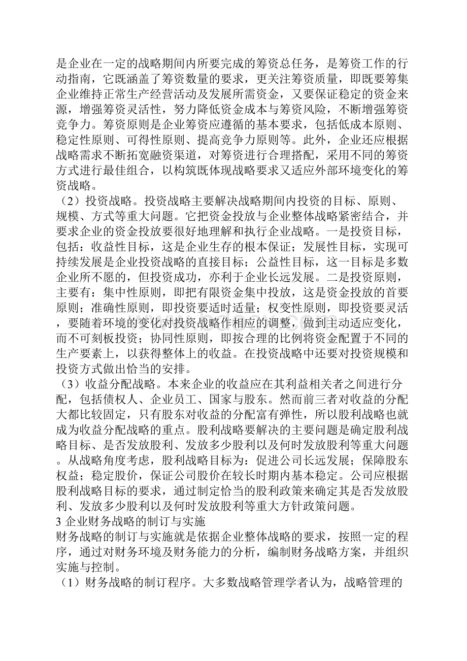 企业财务战略规划制定和实施.docx_第3页