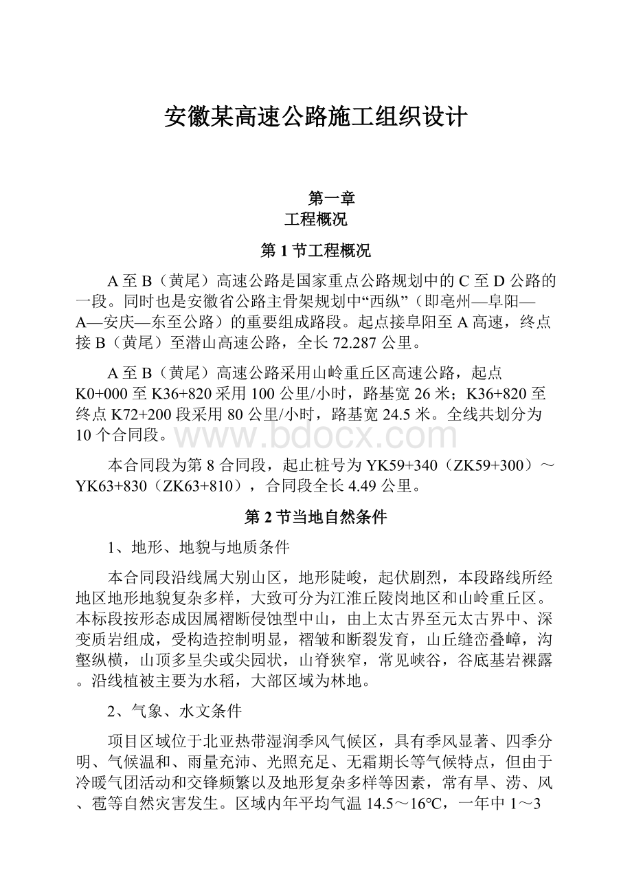 安徽某高速公路施工组织设计.docx