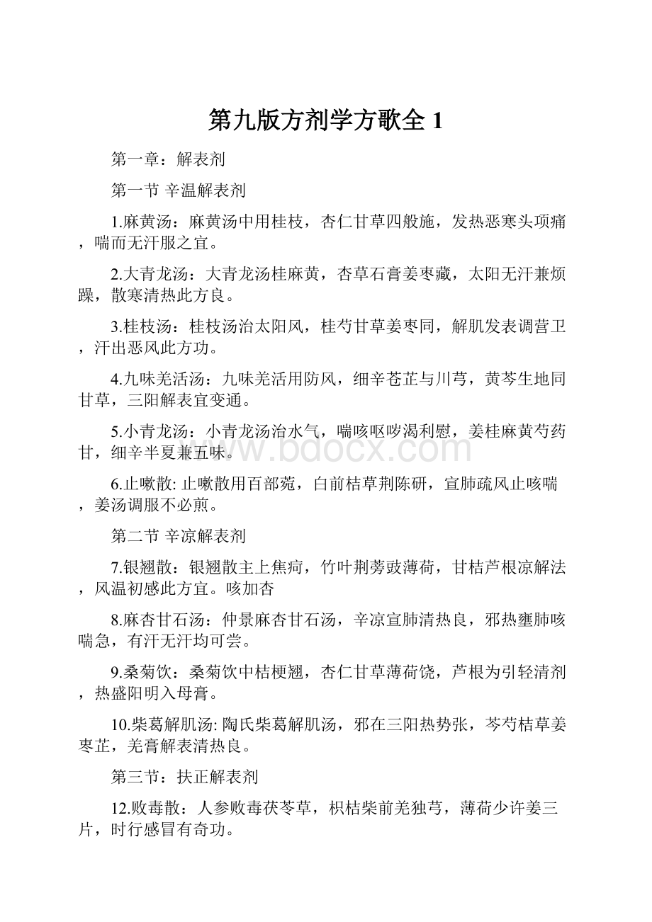 第九版方剂学方歌全1.docx