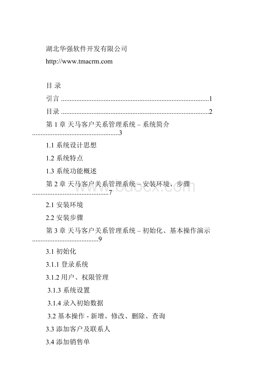 天马CRM使用说明书.docx_第2页