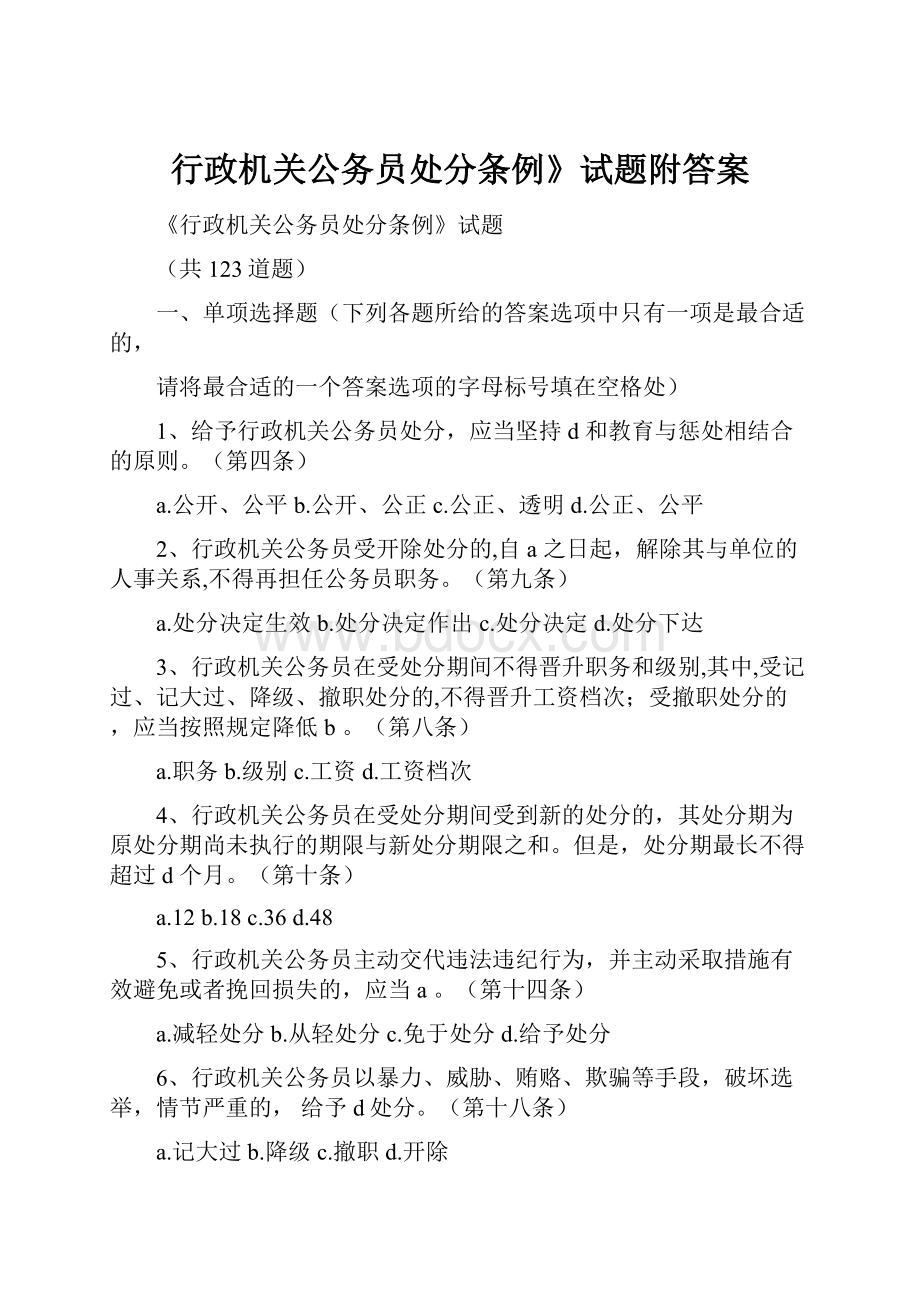 行政机关公务员处分条例》试题附答案.docx