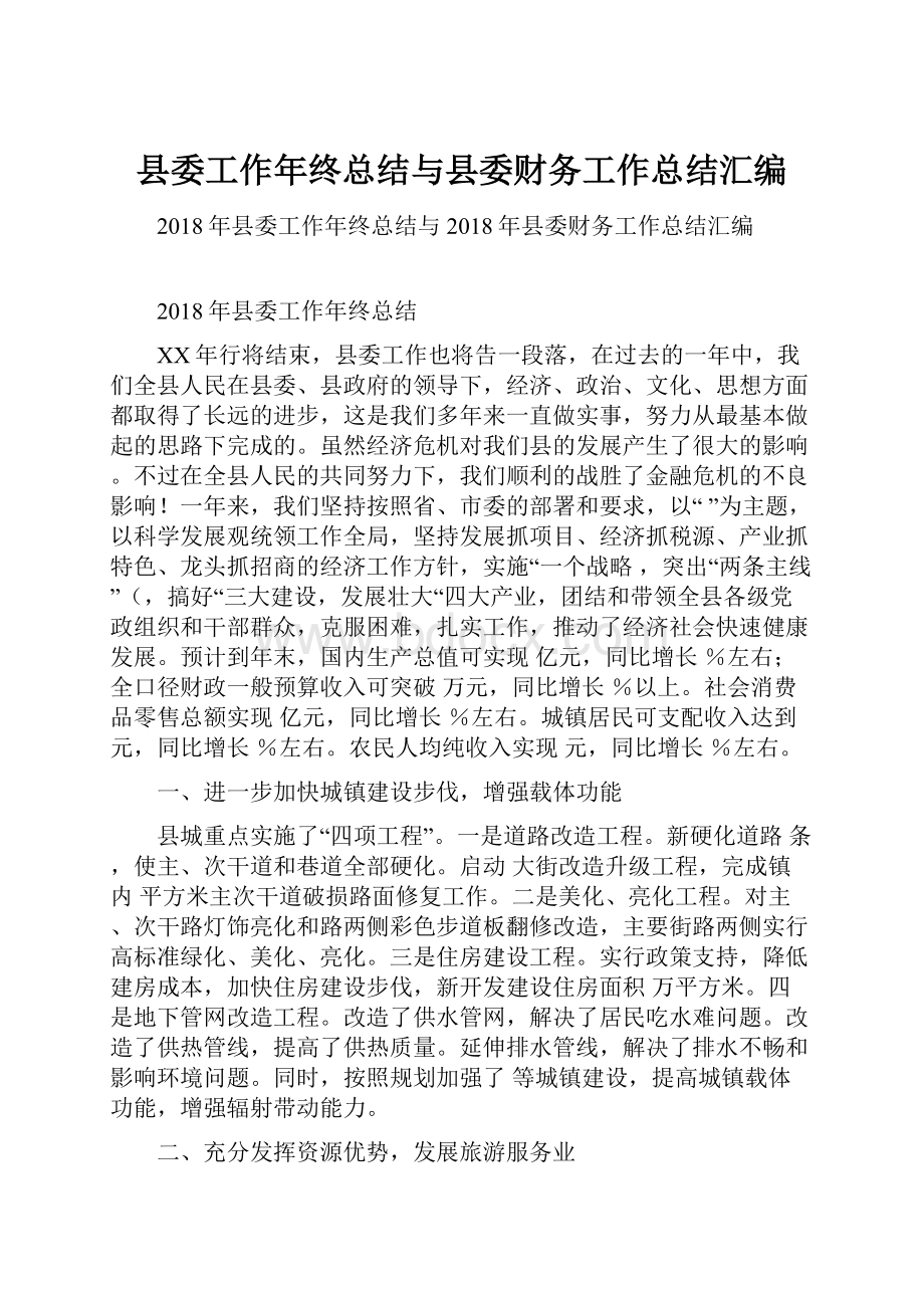 县委工作年终总结与县委财务工作总结汇编.docx_第1页