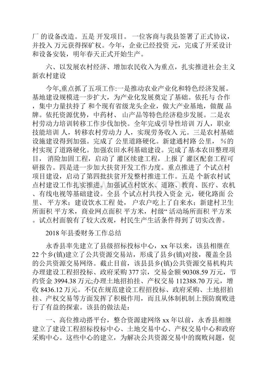 县委工作年终总结与县委财务工作总结汇编.docx_第3页