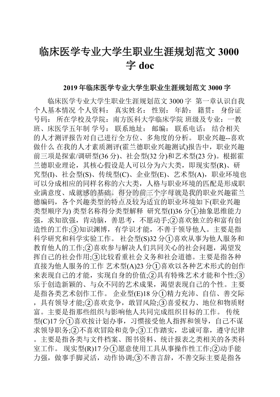 临床医学专业大学生职业生涯规划范文3000字doc.docx