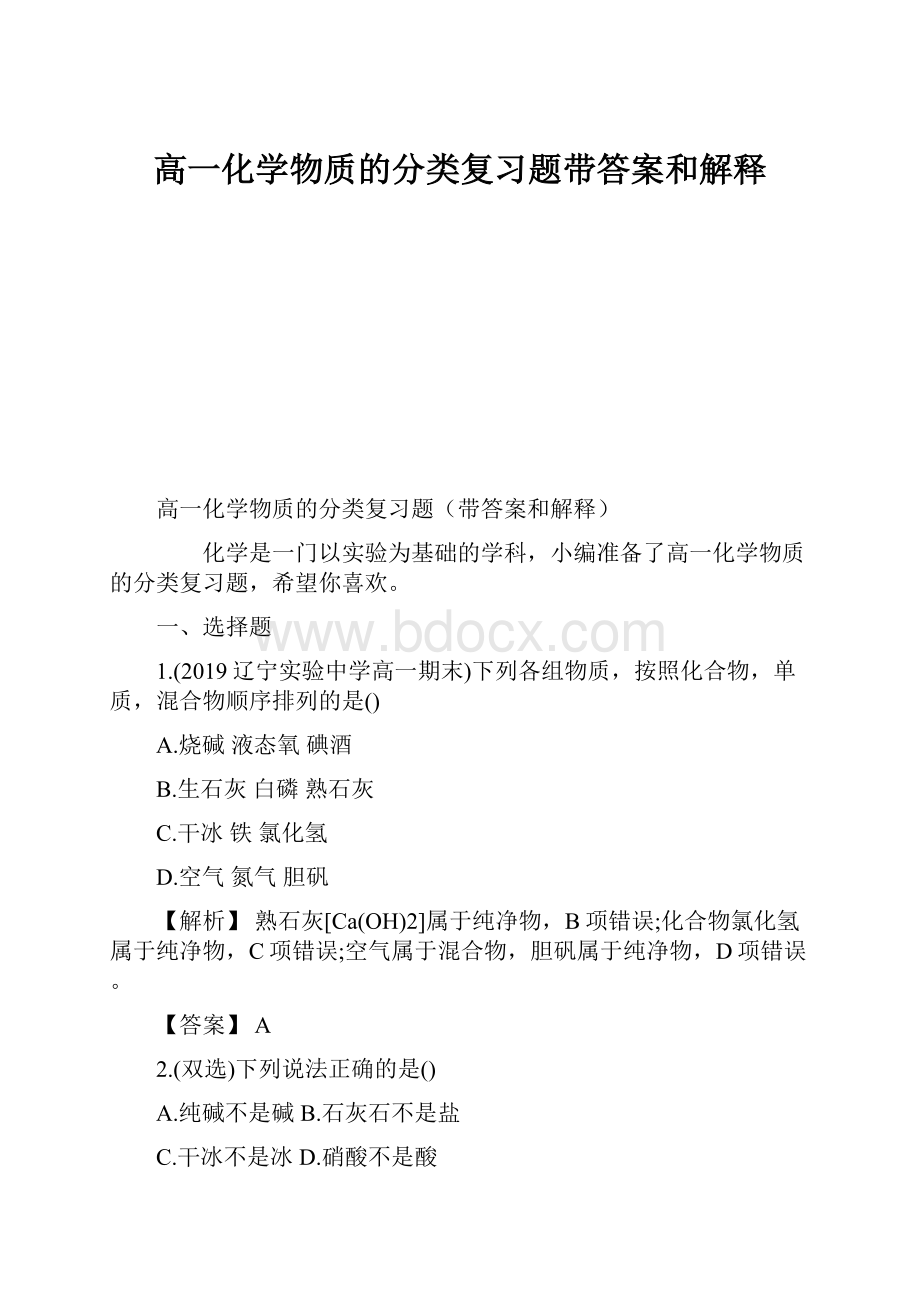 高一化学物质的分类复习题带答案和解释.docx