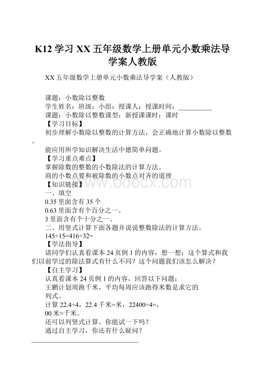 K12学习XX五年级数学上册单元小数乘法导学案人教版.docx