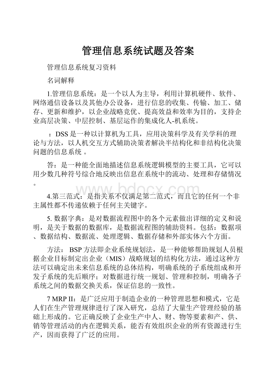 管理信息系统试题及答案.docx