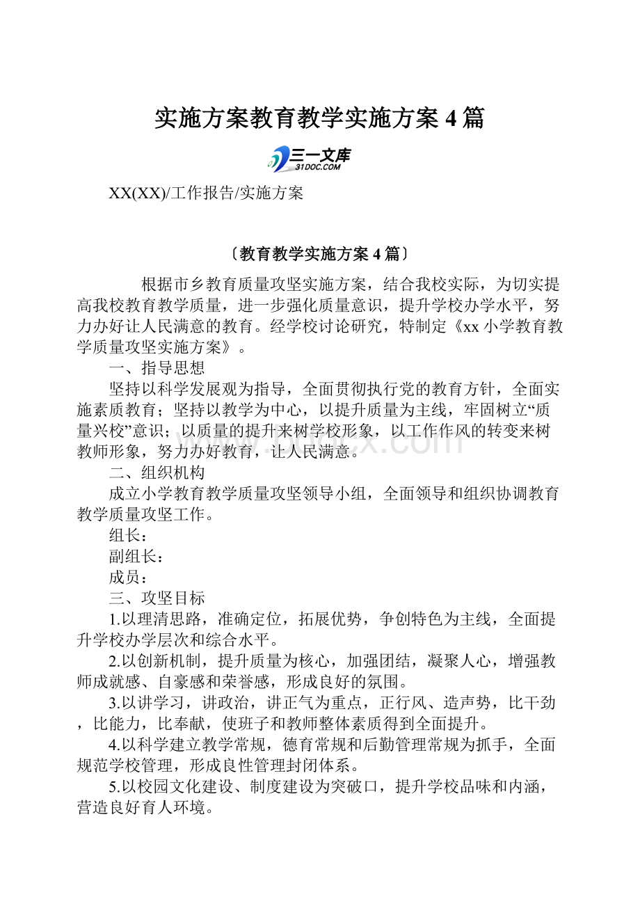 实施方案教育教学实施方案4篇.docx_第1页