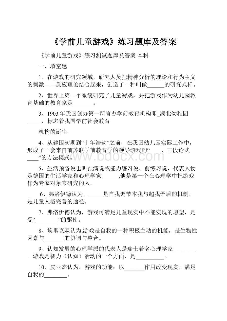 《学前儿童游戏》练习题库及答案.docx