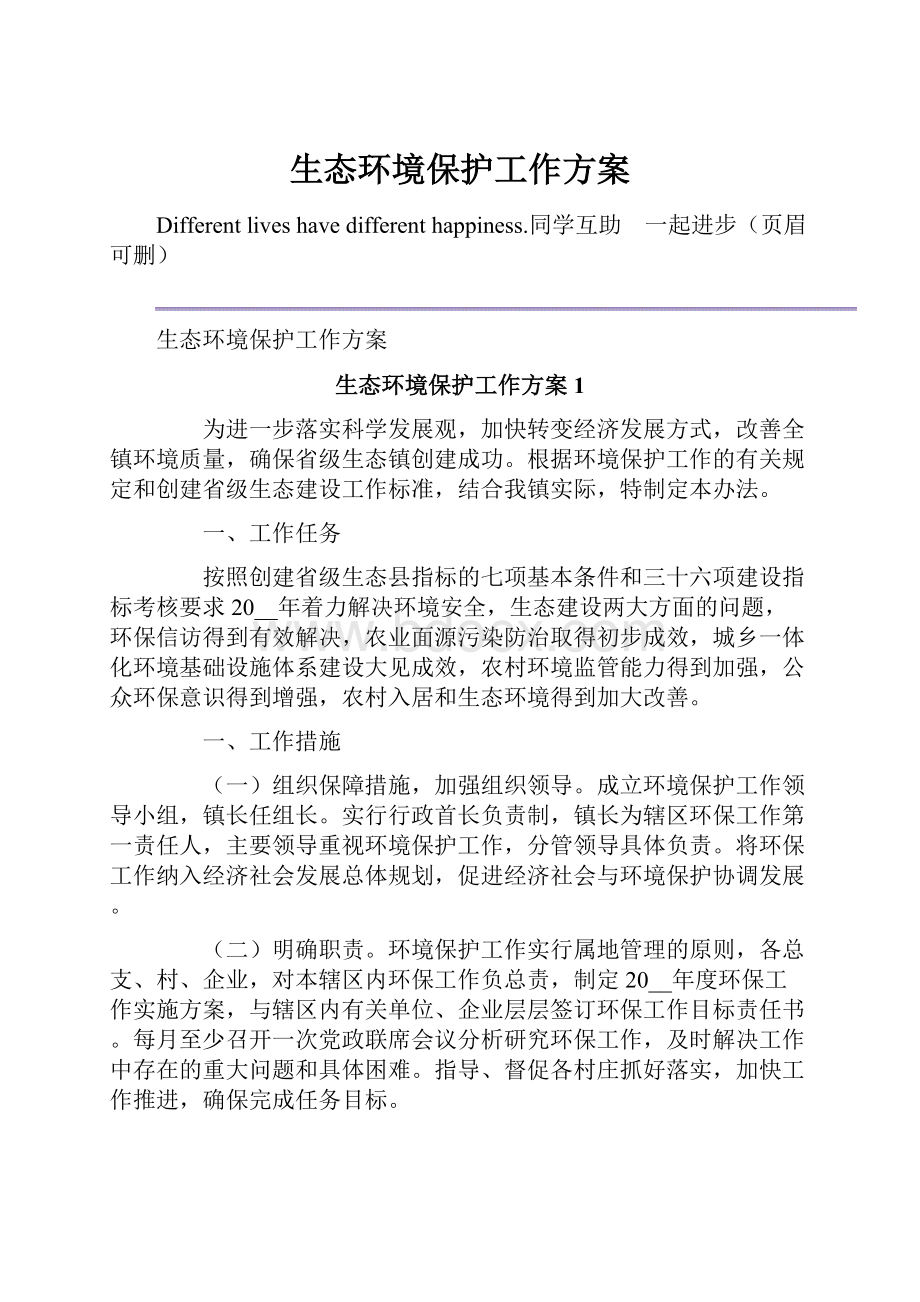 生态环境保护工作方案.docx