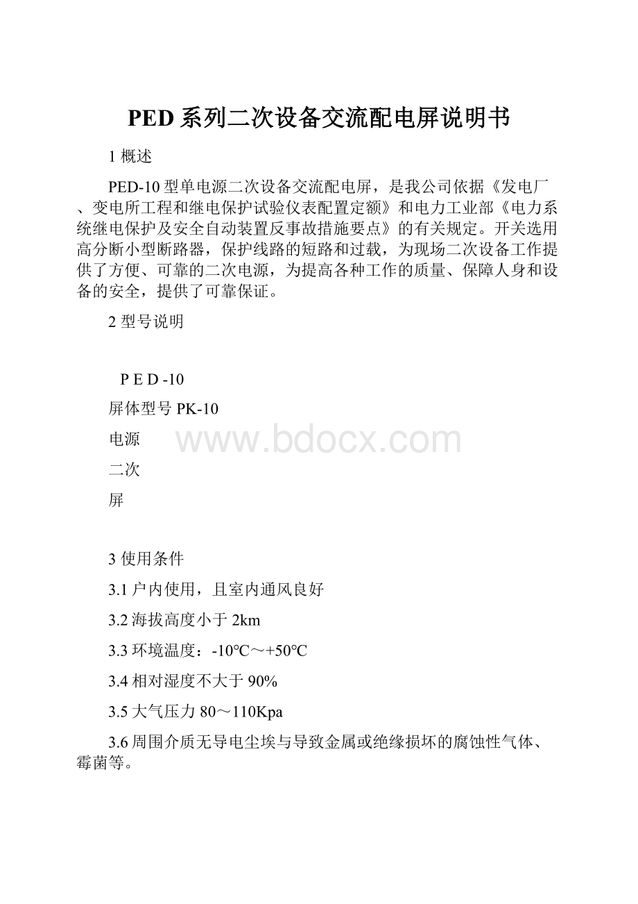 PED系列二次设备交流配电屏说明书.docx