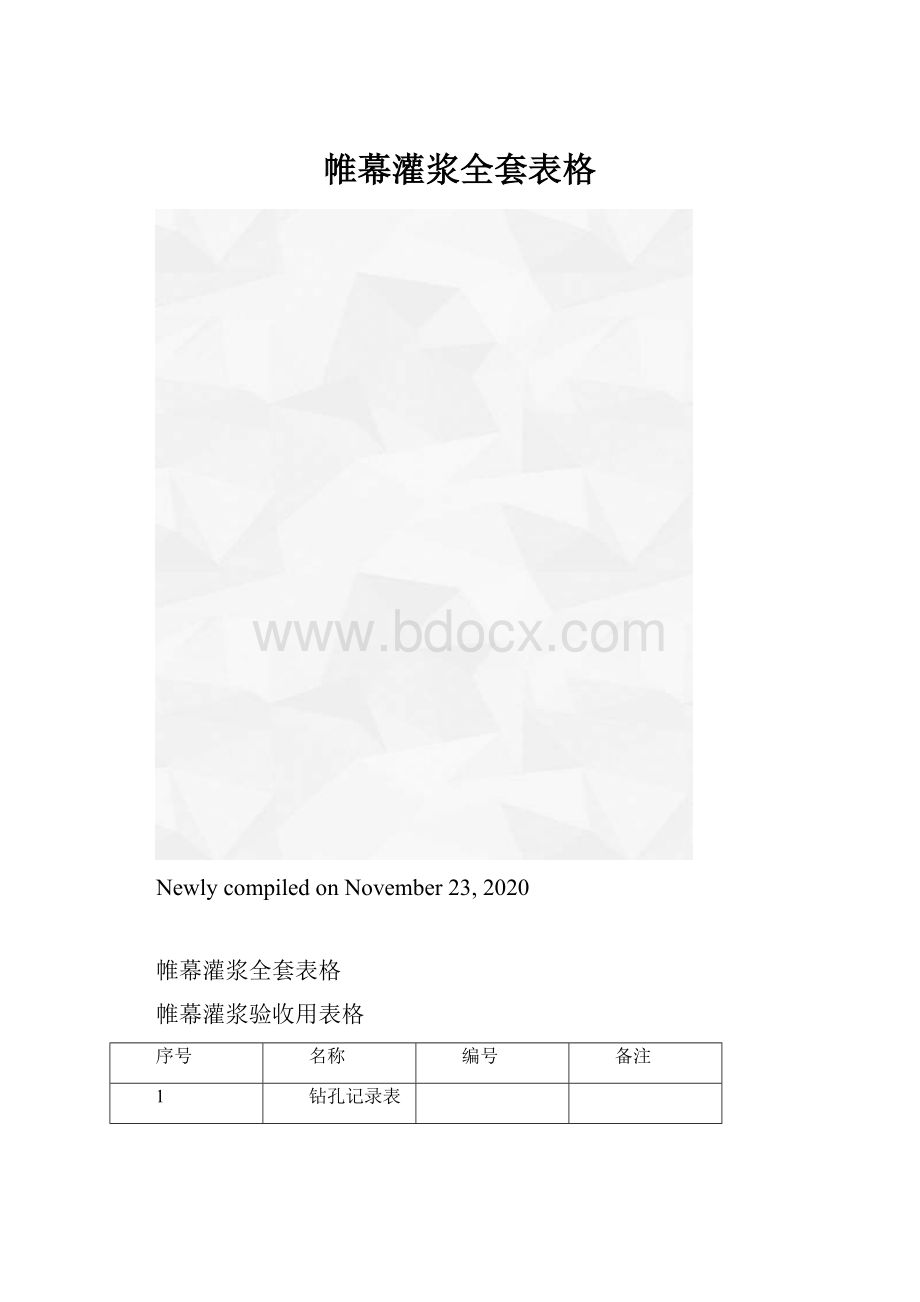 帷幕灌浆全套表格.docx