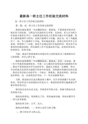 最新高一班主任工作经验交流材料.docx