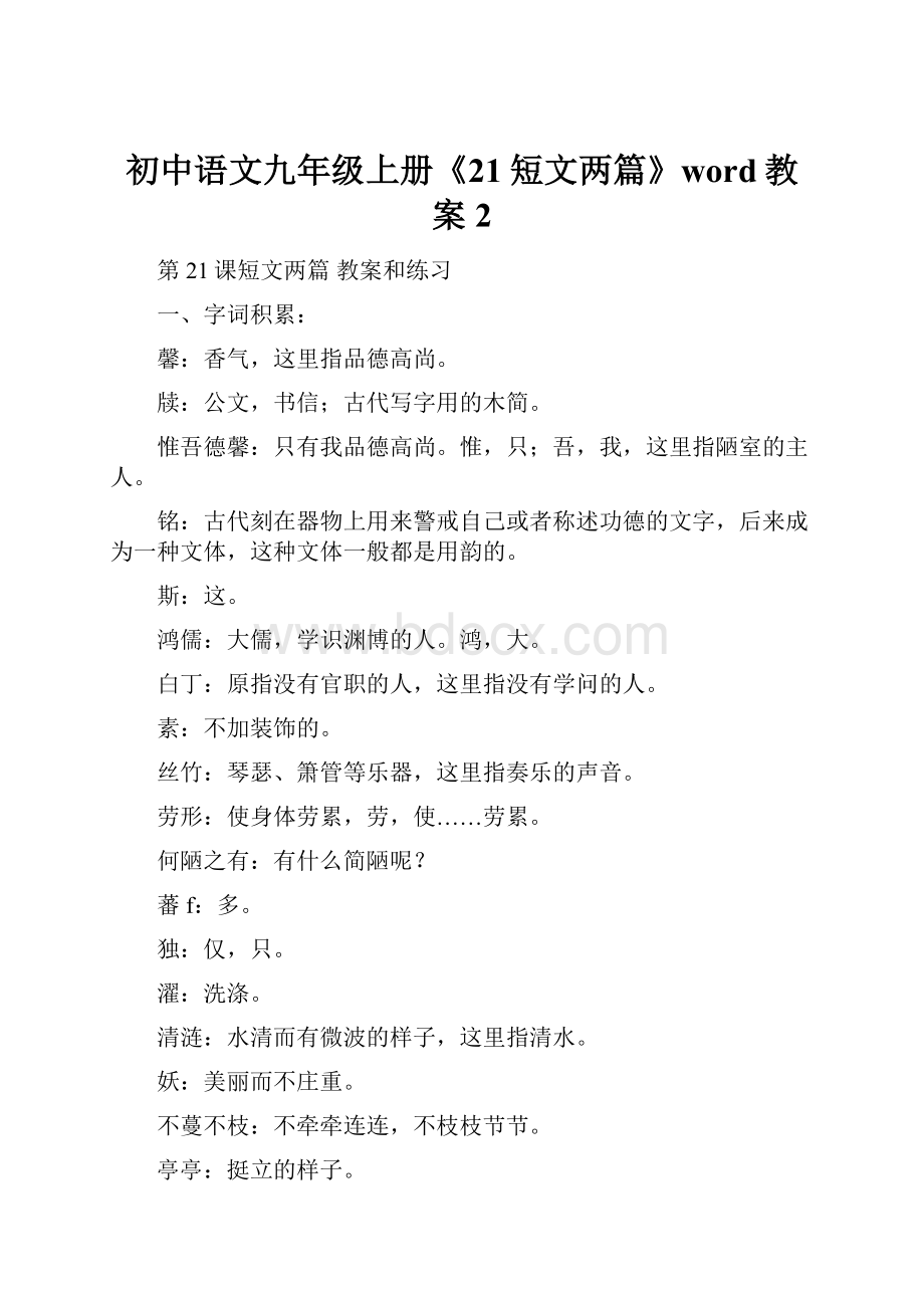 初中语文九年级上册《21短文两篇》word教案 2.docx