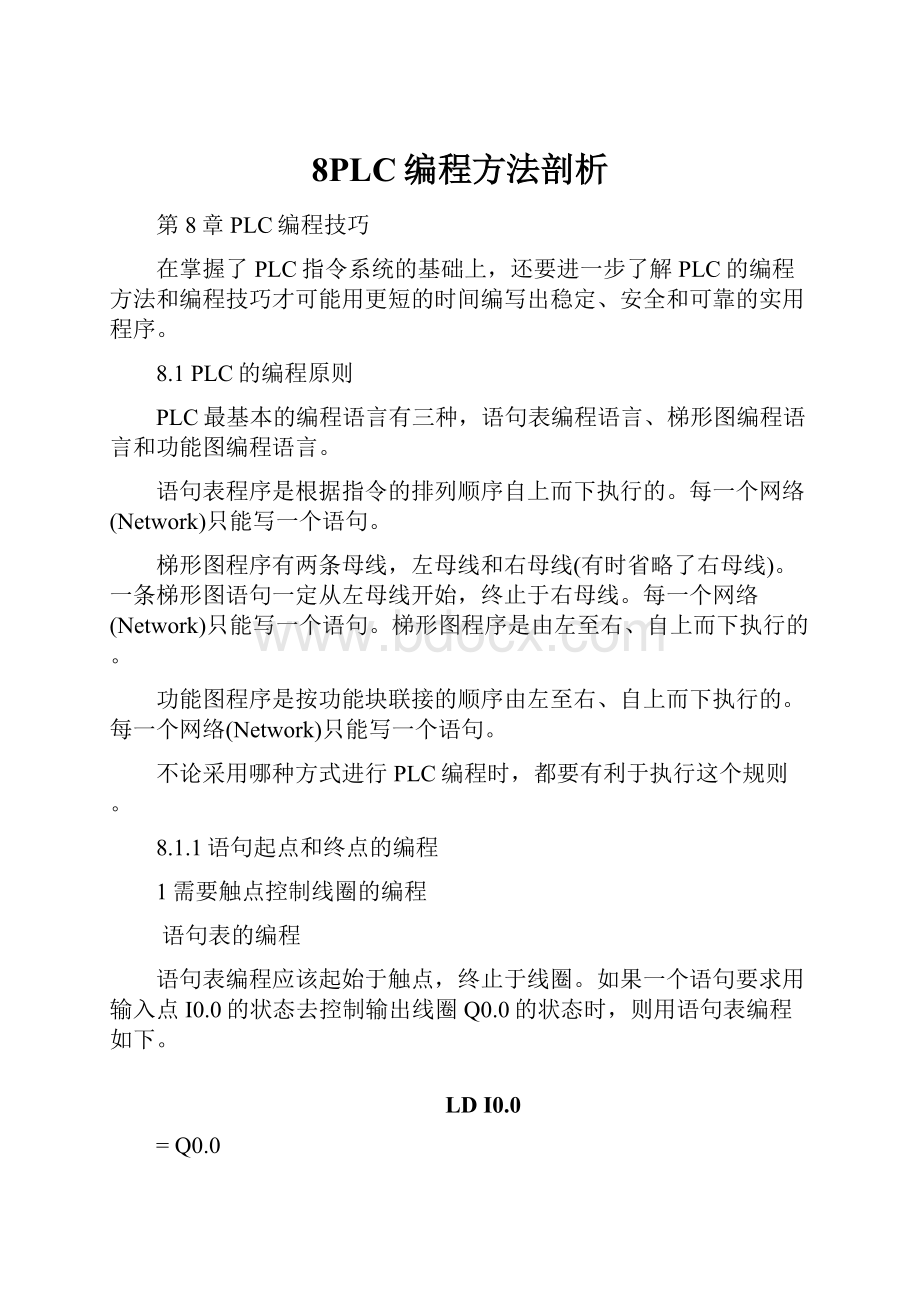 8PLC编程方法剖析.docx