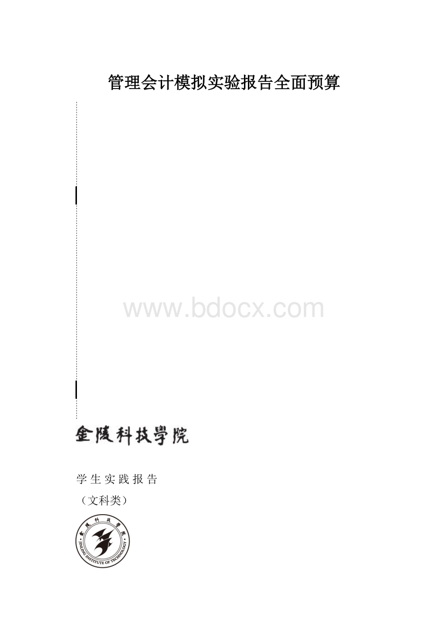 管理会计模拟实验报告全面预算.docx_第1页