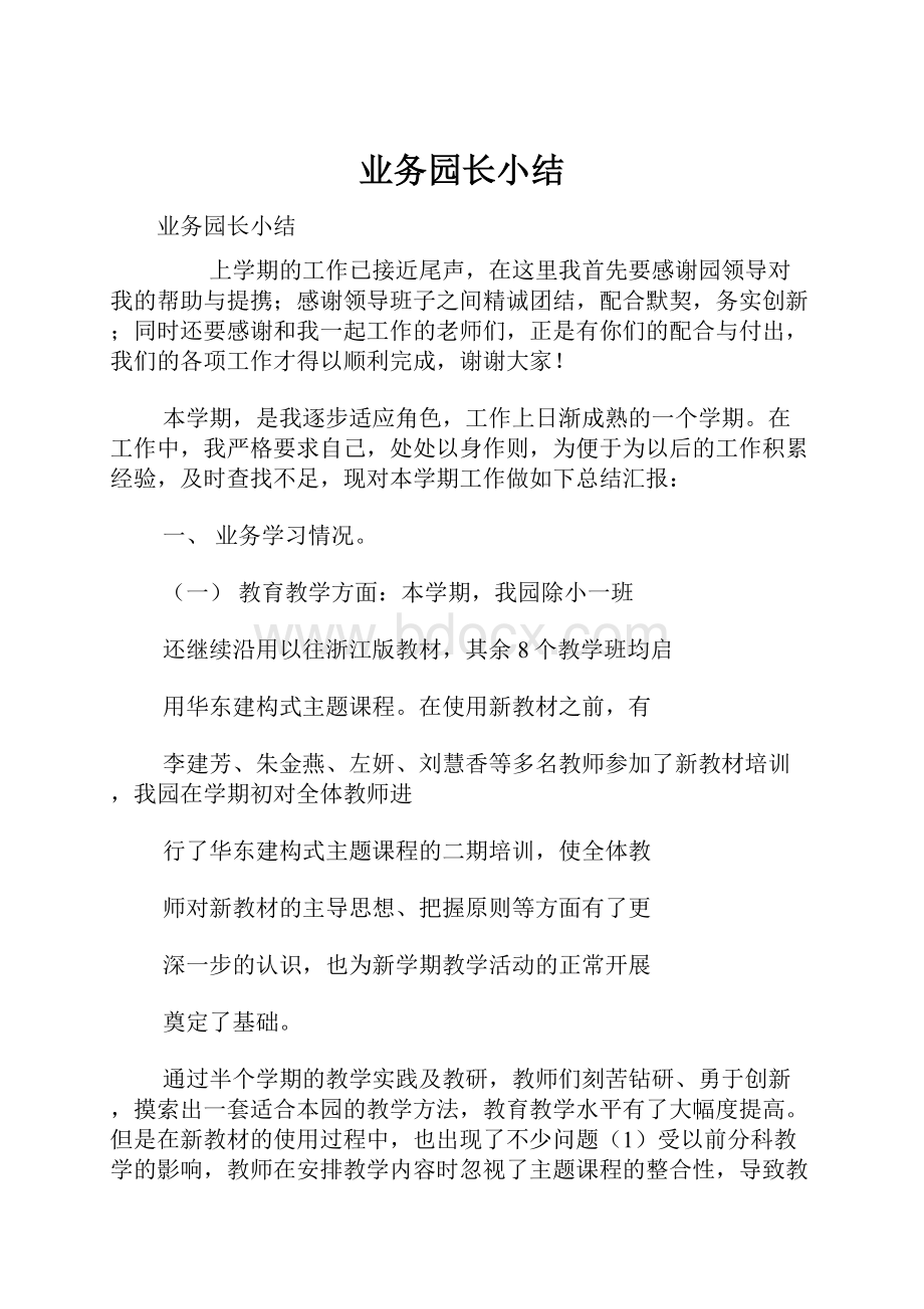 业务园长小结.docx