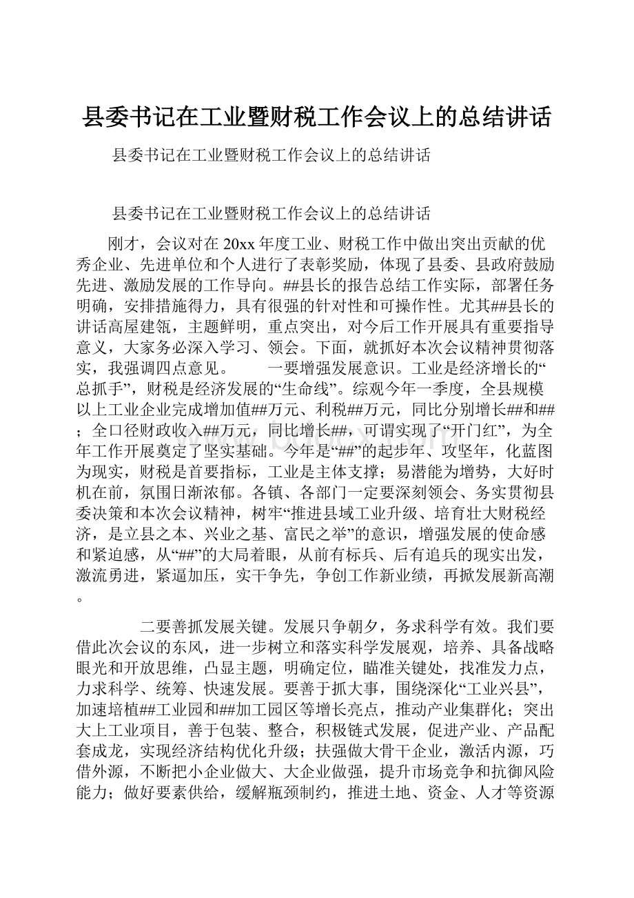 县委书记在工业暨财税工作会议上的总结讲话.docx_第1页