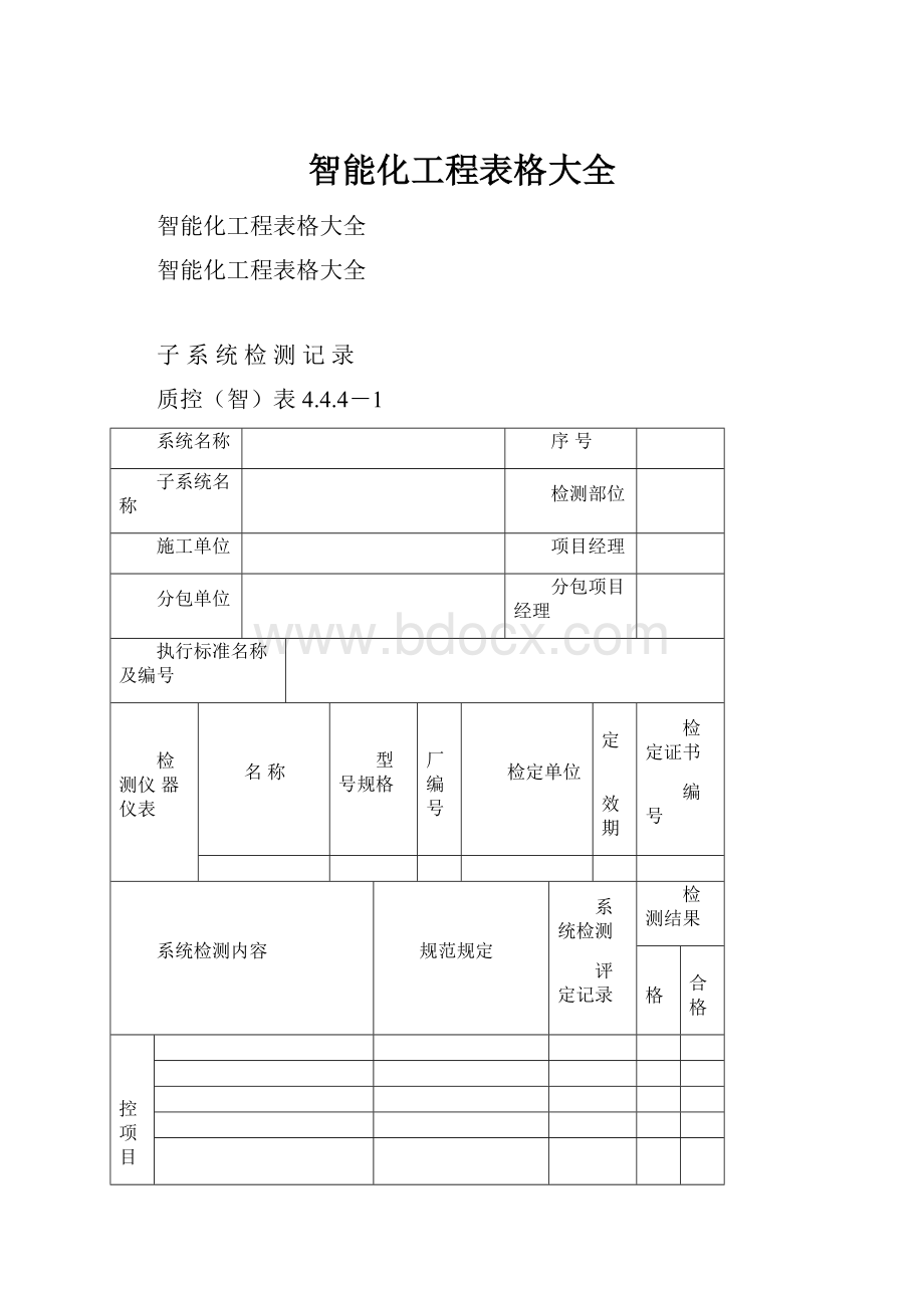 智能化工程表格大全.docx