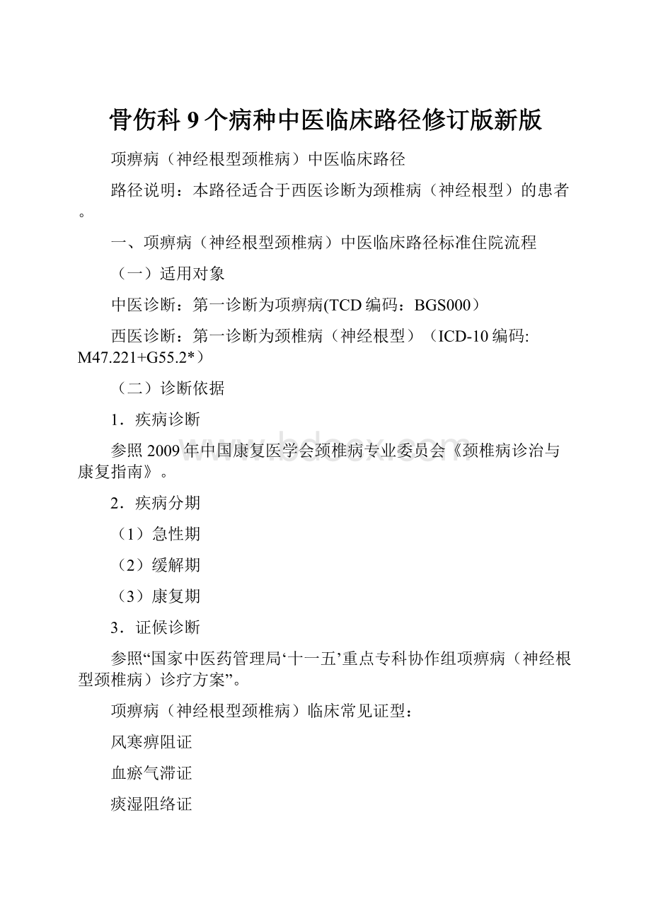 骨伤科9个病种中医临床路径修订版新版.docx_第1页