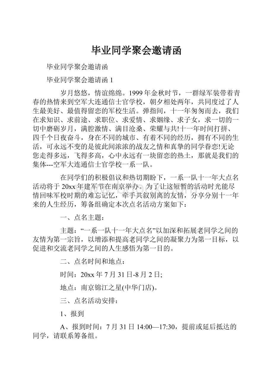 毕业同学聚会邀请函.docx