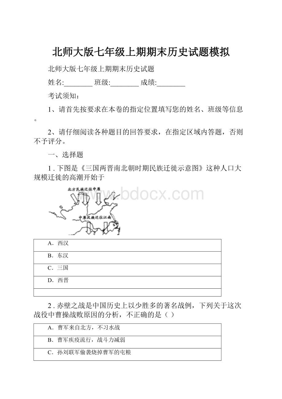 北师大版七年级上期期末历史试题模拟.docx