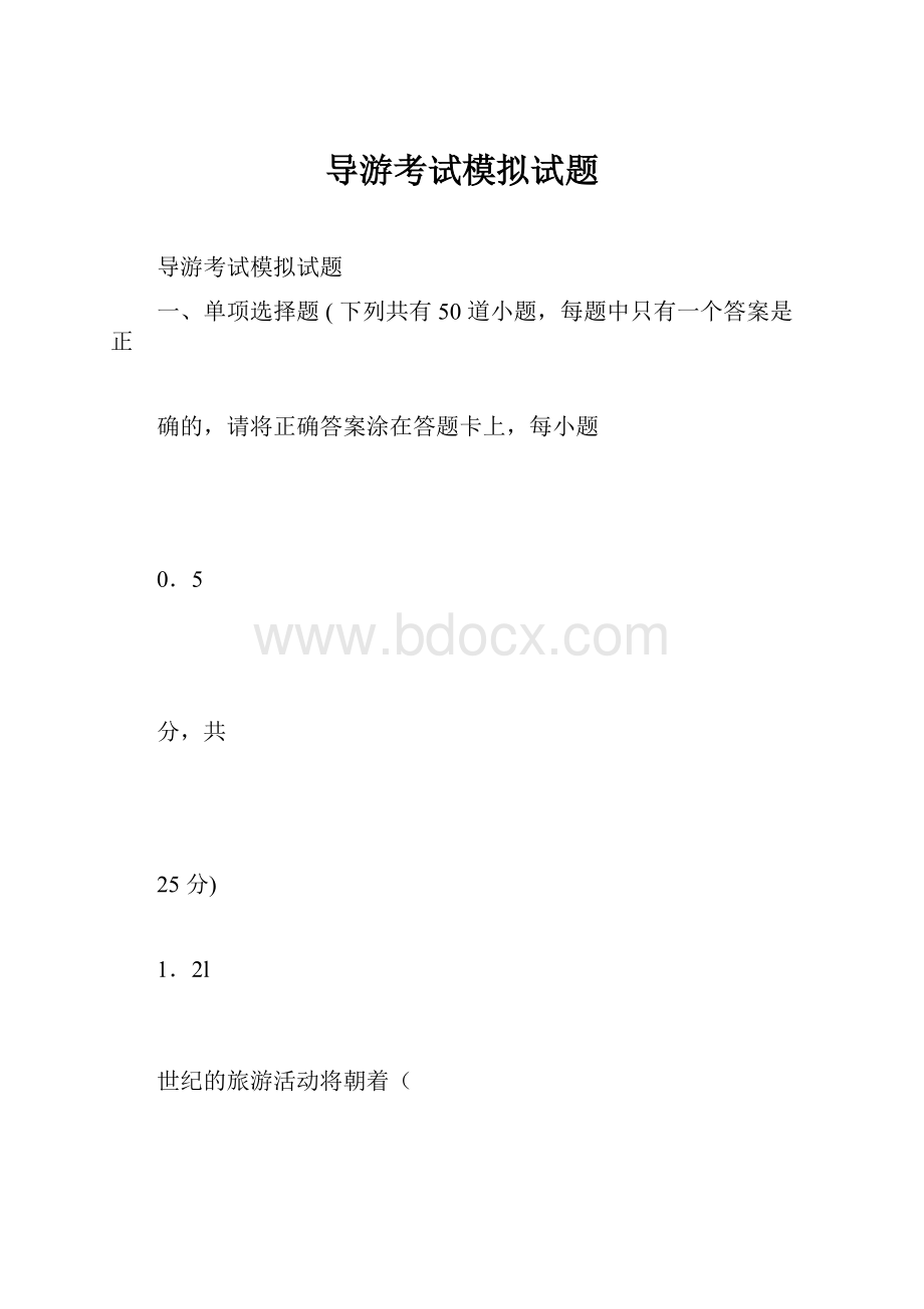 导游考试模拟试题.docx