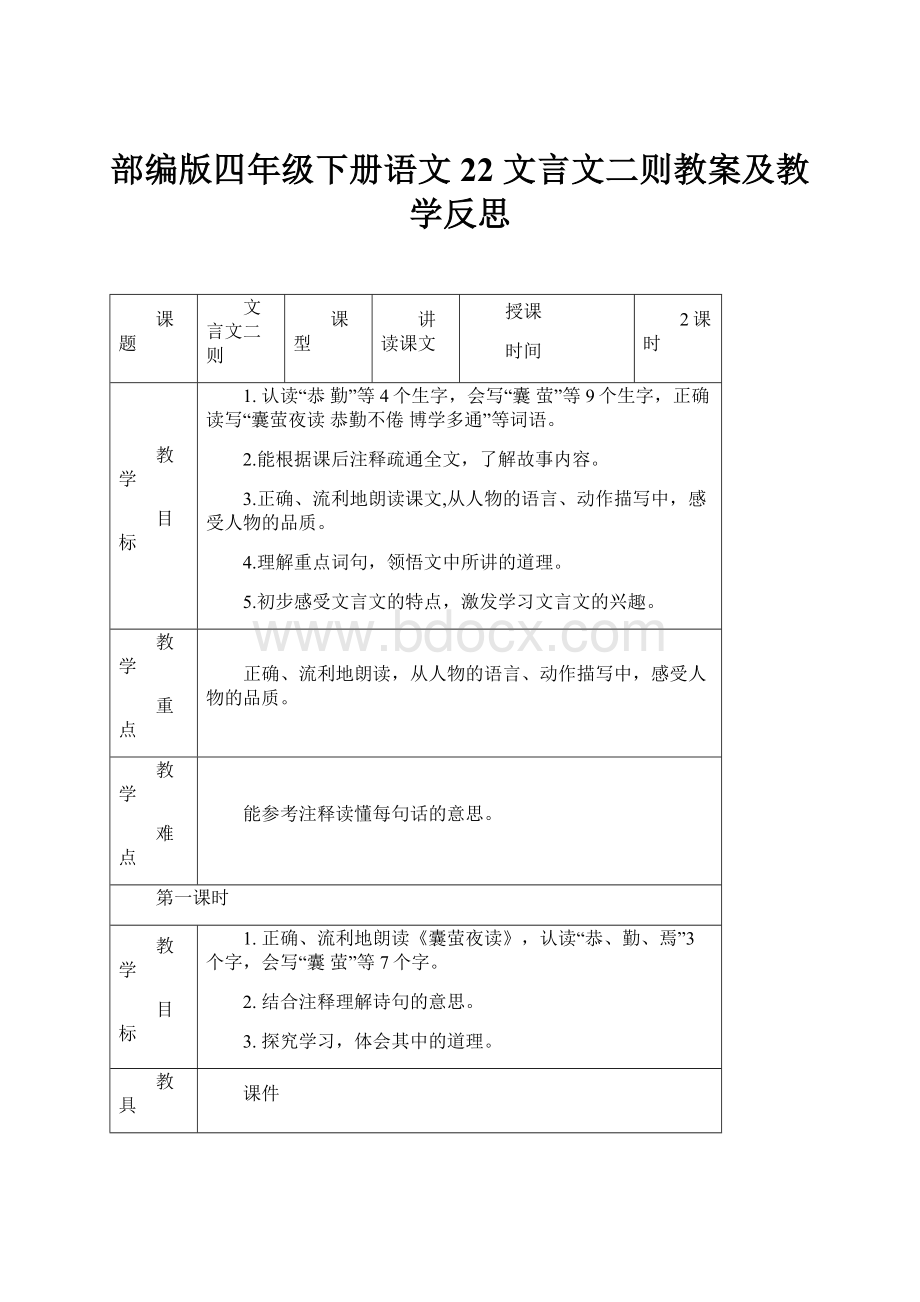 部编版四年级下册语文22 文言文二则教案及教学反思.docx