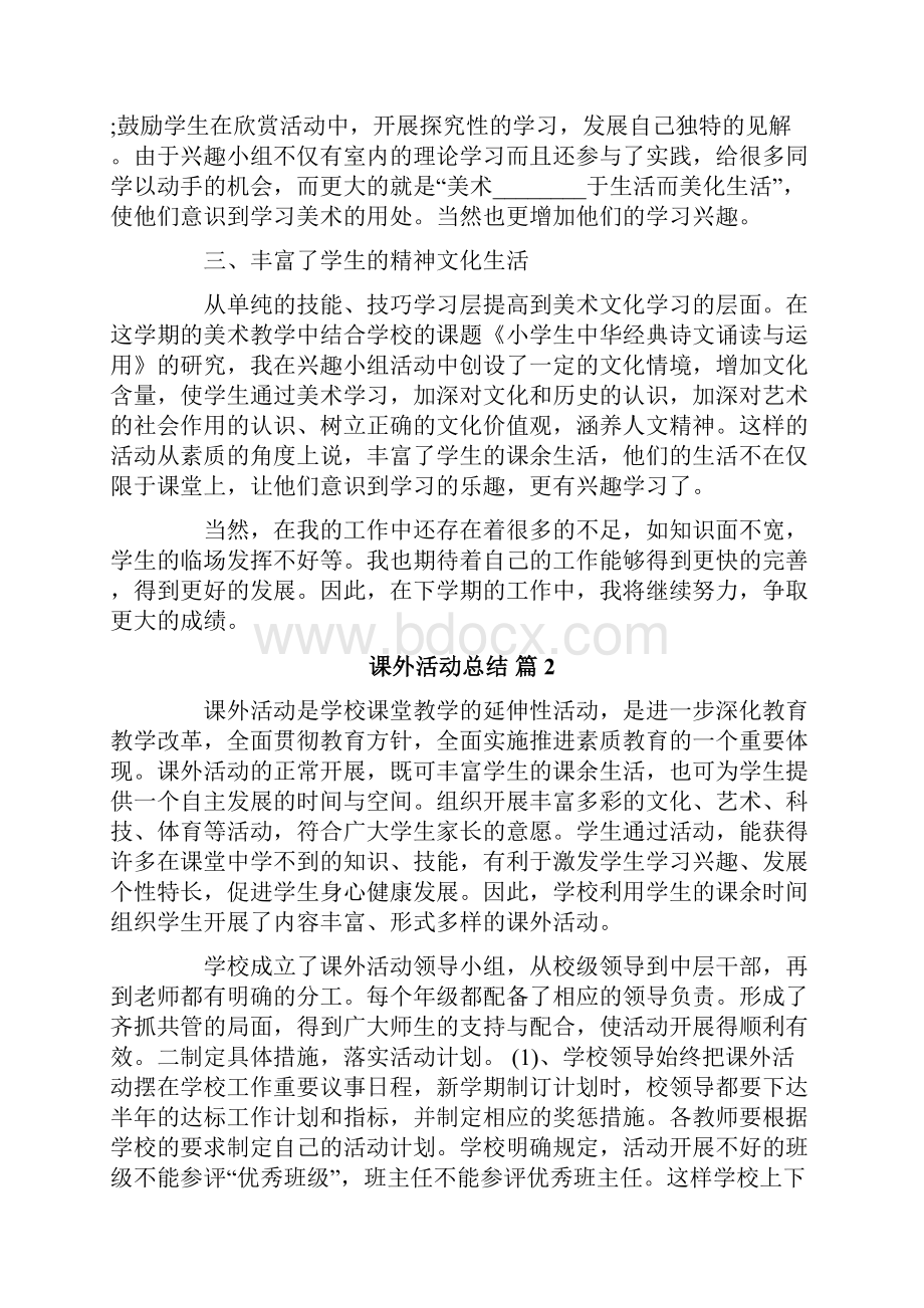 课外活动总结八篇精选汇编.docx_第2页