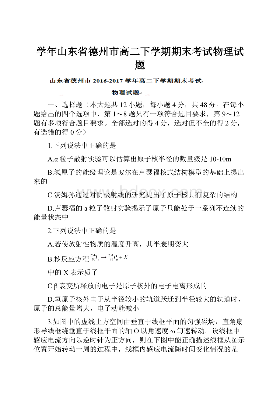 学年山东省德州市高二下学期期末考试物理试题.docx